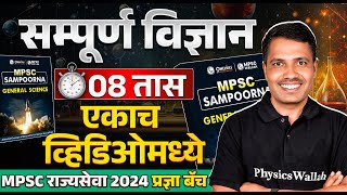 MPSC Rajyaseva 2024 Science🧪🔬| Rajyaseva Science Lectures in One Shot🕐 | General Science in Marathi