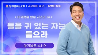 220921 함께꿈꾸는교회 | 수요찬양예배 | 들을 귀 있는 자는 들으라 | 탁병진목사