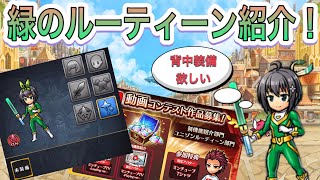 【ユニゾンリーグ】緑のルーティーン紹介！私なりのユニゾンリーグの遊び方・毎日の流れ✨そして背中装備はいつ出るのか…！！🍃