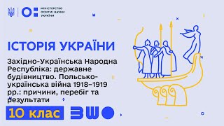 10 клас. Історія України. Західно-Українська Народна Республіка: державне будівництво. Частина 2