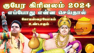 ஸ்ரீ குபேர கிரிவலம் எப்போது என்ன செய்தால் கோடீஸ்வரயோகம் உண்டாகும் Gubera Girivalam Tiruvannamalai