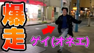 オネエが新宿二丁目を全力で走ってみた！！【全力坂】