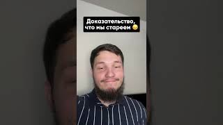 Доказательство что мы стареем 😞