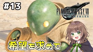 【FF7リメイク 女性実況】#13 なんでも屋最後の仕事！サブクエ全部やる！チャプター14 希望を求めて【FINALFANTASY VII REMAKE】