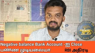 How to close negative balance bank accounts in tamil/Rbiombudsman/Rbi/Banking news/Tamizhan Karthick