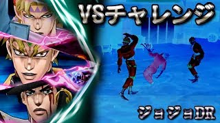 【ジョジョDR】vs闘志･勇気チャレンジ(ステージ5 BOSS)攻略　～杜王町の殺人鬼～