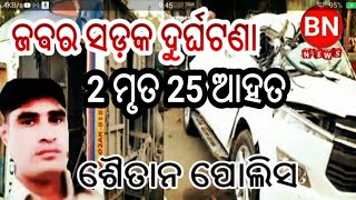 BN NEWS= ଜବର ଦୁର୍ଘଟଣା 2 ମୃତ 25 ଘାୟଲ ଶୈତାନ ପୋଲିସ sambalpuri news