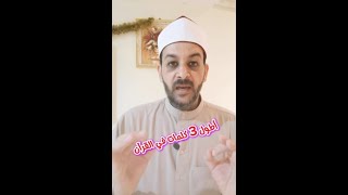 هل تعلم ما هي أطول ثلاث كلمات في القرآن الكريم؟