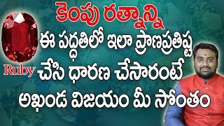 కెంపు రత్నాన్ని ఎలా ధరించాలి || కెంపు || Ruby || Kempu Stone || Ruby Gemstone Benefits || Gemstone