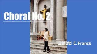 프랑크 - Choral No. 2 코랄 2번