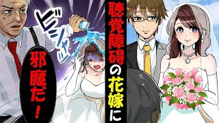 「手話なんかするな!！」と言われた聴覚障碍の花嫁→失礼極まりない罵声を浴びせるDQNジジイにあり得ない結末が…【スカッと】【アニメ】【漫画】【2ch】【総集編】