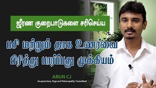 ஜீரண குறைபாடுகளை சரிசெய்ய, பசி தாகத்தை பிரித்து பார்ப்பது முக்கியம்