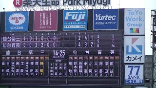 H30.7.27 仙台育英⇔仙台第三　 第100回全国高等学校野球選手権記念宮城大会 準決勝戦 　6～9回まで