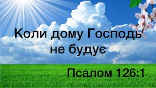 Віталій Пилипів - проповідь: Коли дому Господь не будує. Псалом 126:1