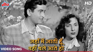 राज कपूर और नरगिस का सुपरहिट गाना (HD) Jahan Main Jaati Hoon : Lata Mangeshkar | Chori Chori (1956)