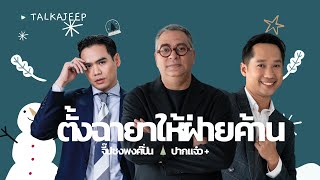 ตั้งฉายาให้ฝ่ายค้าน wowwww | จี๊ปชงพงศ์ปั่น x ปากแจ๋วพลัส | TalkaJeep