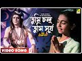 Tumi Surja Tumi Chandra | Baba Taraknath | Bengali Movie Devotional Song
