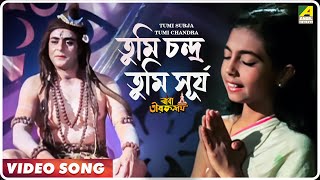 Tumi Surja Tumi Chandra | Baba Taraknath | Bengali Movie Devotional Song