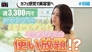 【定額通い放題】美容室で失敗したくない人必見＜MEZONのヒミツ＞