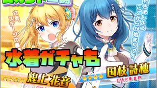 【アリスギア】バトルガール 煌上 花音 国枝 詩穂 + 水着ガチャ【ガチャ】