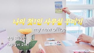 첫1인 사무실 꾸미기 | 본 회사 놔두고 1인 공유오피스 입주한 3가지 이유 | My new office. vlog | 다이소쇼핑