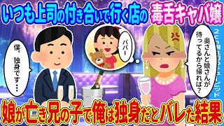 【2ch馴れ初め】いつも付き合いで行く店の女性に→娘が兄の子で俺は独身だとバレた結果…【ゆっくり】