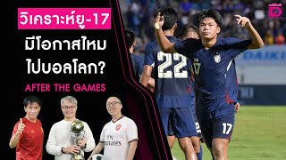 🔴 LIVE : วิเคราะห์ ยู-17 มีโอกาสไหมไปบอลโลก? | After The Games 24/01/68