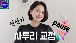 사투리 교정 2단계 #억양#쉼표#pause#멈춤