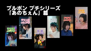 【CM】ブルボン プチシリーズ 「あのちぇん」篇