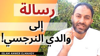 رسالة إلى والدي النرجسي | إسلام أنور المهدي