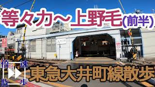 【東急大井町線散歩⑧】等々力駅(等々力渓谷)～上野毛駅(前半)【倍速】