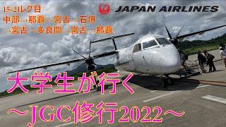 【JGC修行】15-21レグ目！大学生が行くJGC修行2022！沖縄の離島めぐりで回数を稼ぐ！セルフホッピング！