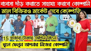 ব্যবসা দাঁড় করাতে সাহায্য করবে কোম্পানি || New Small Business Ideas 2021 | Business Ideas In Bengali