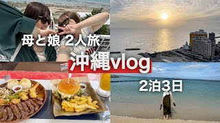 【沖縄2泊3日 母娘旅】久しぶりの親子旅/ウミカジテラス/アメリカンビレッジ/ザビーチタワー沖縄