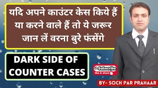 Counter Cases में मत कर देना ये गलती | Counter Case Against Wife | Counter Case के नुकसान | 498A IPC