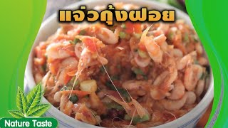 #แจ่วกุ้งฝอย สูตรเด็ด ทำง่าย สไตล์ \