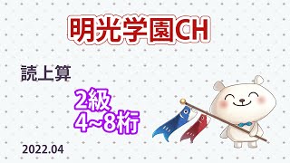 全国連　読み上げ算　2級　4〜8桁　【明光学園】