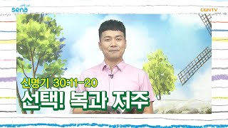 [새벽나라 큐티] 20200613 선택! 복과 저주 (신명기 30:11~20) @ 유승현 목사