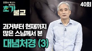 과거부터 현재까지 많은 스님들께서 공부한 대념처경 (3) [전현수박사가 풀어주는 초기불교 40회]