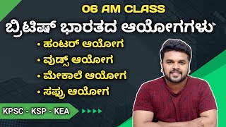 GK 360 - Topic 26 | ಬ್ರಿಟಿಷ್ ಭಾರತದ ಅಯೋಗಗಳು