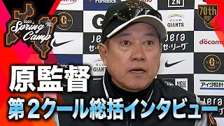 【春季キャンプ】原監督 第2クール総括インタビュー【巨人】