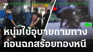 หนุ่มใช้อุบายถามทาง ก่อนกระชากสร้อยทองหลบหนี | 22-06-64 | ตะลอนข่าว