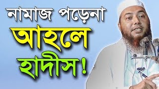 নামাজ পড়েনা আহলে হাদিস | আহলে হাদিস সম্পর্কে ড মুফতি ইমাম হোসাইন | Ahle Hadees Dr Mufti Imam Hossain