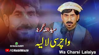 Wa Charsi Lalaiya | Saidullah Gurbaz New Tappay 2023 | Afghani Songs 2023