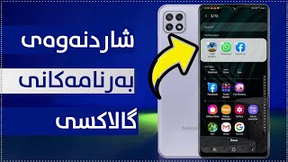 چۆنیەتی شاردنەوەی بەرنامەکانی ئەندرۆیند/How to hide Android applications