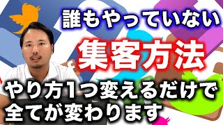 【超有益】周りは誰もやっていない集客方法！？「潜在客へのアプローチ」