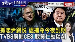 沒人敢抓尹錫悅?逮捕令「今天午夜失效」誰負責逮?檢警互踢皮球 TVBS前進CES! 黃仁勳「週二上午」演說談AI｜20250106｜2100TVBS看世界完整版｜TVBS新聞