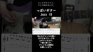 【っぽいギター 18】Jazz ish Guitarフレーズ 【フレーズ永久機関】#Short