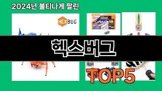 헥스버그 2024 최강 쿠팡로켓배송 추천 Top 5