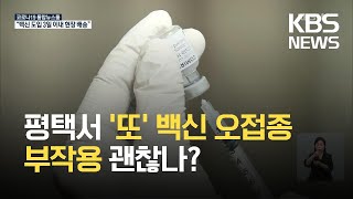 평택서도 백신 오접종…모더나 255만 회분 오늘 도입 / KBS 2021.09.06.